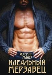 Идеальный мерзавец - Майер Жасмин