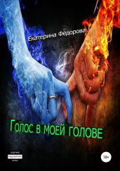 Голос в моей голове - Фёдорова Екатерина