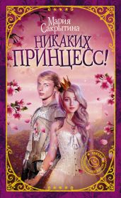 Никаких принцесс! - Сакрытина Мария