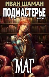 Подмастерье Мага - Шаман Иван