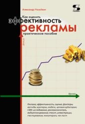 Как оценить эффективность рекламы. Практическое пособие - Назайкин Александр