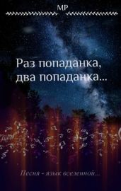 Раз попаданка, два попаданка... - Пасюта Мария