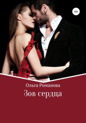Зов сердца - Романова Ольга Владимировна
