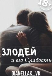 Злодей и его слабость - КВК Дианелла Юрьевна