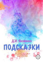 Подсказки - Яковенко Дмитрий