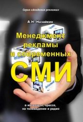 Менеджмент рекламы в современных СМИ - Назайкин Александр