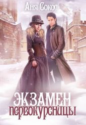 Экзамен первокурсницы - Сокол Аня