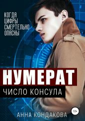 Нумерат. Число Консула - Кондакова Анна