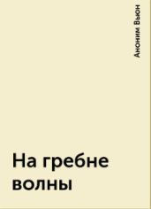 На гребне волны - Вьюн