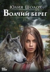 Волчий берег - Шолох Юлия
