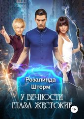 У вечности глаза жестокие - Шторм Розалинда