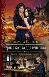 Черная кошка для генерала - Елисеева Валентина