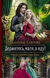 Держитесь, маги, я иду! - Елисеева Валентина