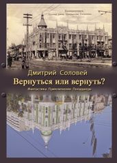 Вернуться или вернуть? - Соловей Дмитрий