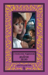 Долгое дело - Родионов Станислав Васильевич