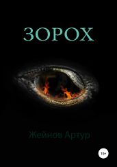Зорох - Жейнов Артур Иванович