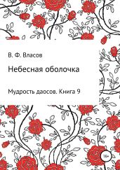 Небесная оболочка - Власов Владимир Г.