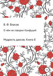 О чём не говорил Конфуций - Власов Владимир Г.