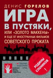 Игра в пустяки, или «Золото Маккены» и еще 97 советских фильмов иностранного проката - Горелов Денис