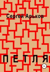 Петля - Арьков Сергей