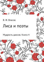 Лиса и поэты - Власов Владимир Г.