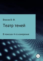 Театр теней - Власов Владимир Г.
