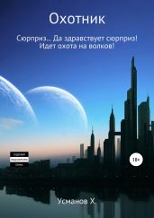 Охотник. Дилогия (5-6) - Усманов Хайдарали
