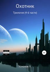 Охотник. Трилогия (4-5-6) - Усманов Хайдарали