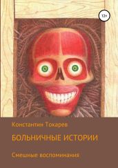 Больничные истории - Токарев Константин