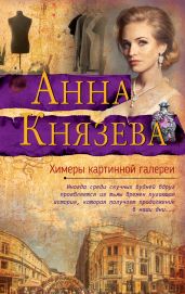 Химеры картинной галереи - Князева Анна