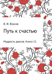 Путь к счастью - Власов Владимир Г.