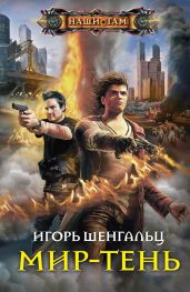 Мир-тень - Шенгальц Игорь Александрович
