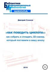 «Как победить циклопа»: как собрать и отладить 3D-сканер, который поставили в вашу школу - Усенков Дмитрий Юрьевич