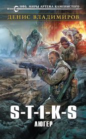 S-T-I-K-S. Люгер - Владимиров Денис