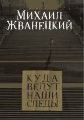 Куда ведут наши следы - Жванецкий Михаил Михайлович