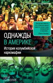 Однажды в Америке. История колумбийской наркомафии - Соколов Борис Вадимович