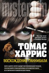 Восхождение Ганнибала - Харрис Томас
