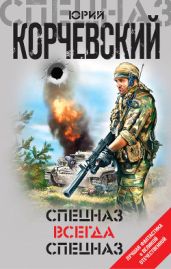 Спецназ всегда Спецназ (сборник) - Корчевский Юрий Григорьевич