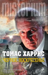 Черное воскресение - Харрис Томас