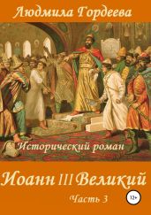Иоанн III Великий. Книга 2. Часть 3 - Гордеева Людмила