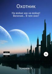 Охотник. Дилогия (7-8) - Усманов Хайдарали