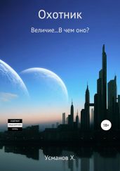 Охотник. Величие… В чем оно? - Усманов Хайдарали