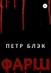 Фарш - Блэк Петр