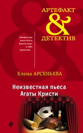 Неизвестная пьеса Агаты Кристи - Арсеньева Елена