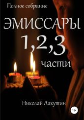 Эмиссары. Полное собрание. 1, 2, 3 части - Лакутин Николай