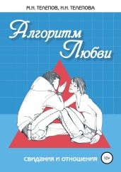 Алгоритм любви - Телепов Михаил