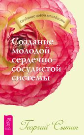 Создание молодой сердечно-сосудистой системы - Сытин Георгий Николаевич