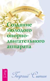 Создание молодого опорно-двигательного аппарата - Сытин Георгий Николаевич