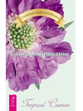 Самопреображение - Сытин Георгий Николаевич