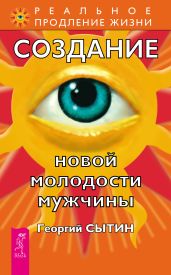 Создание новой молодости мужчины - Сытин Георгий Николаевич